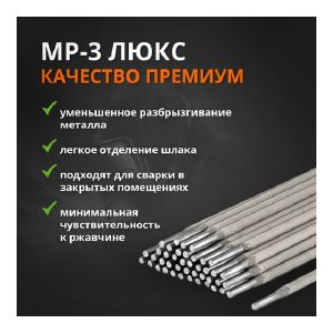 Электроды ЛЮКС МР-3 4,0 мм 6.5 кг