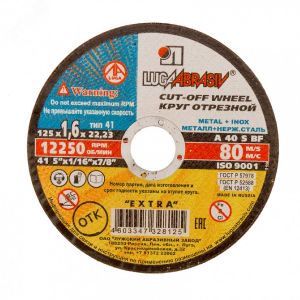 Диск отрезной по металлу 125 мм ЛУГА 1,6 х22 мм