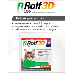 Капли от блох и клещей для кошек Rolf Club 3D от 4 кг R425