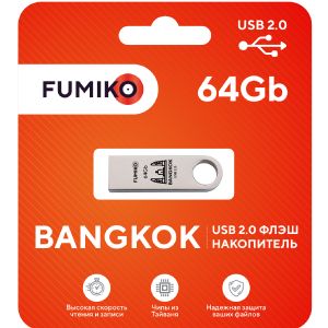 Флешка FUMIKO BANGKOK 64GB серебряная USB 2.0