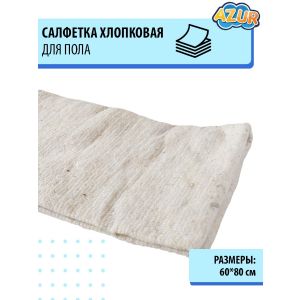 Салфетка AZUR для пола, белая, большая, 60x80 см YORK 922160