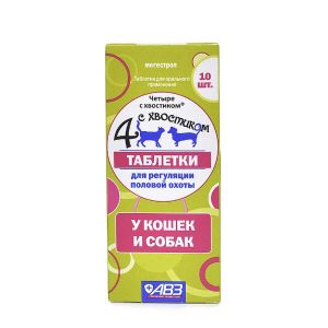СексКонтроль Четыре с хвостиком 10 таблеток для кошек и собак АВ1037