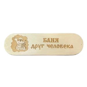 Табличка для бани БАНЯ ДРУГ ЧЕЛОВЕКА (Б-73) (Р)