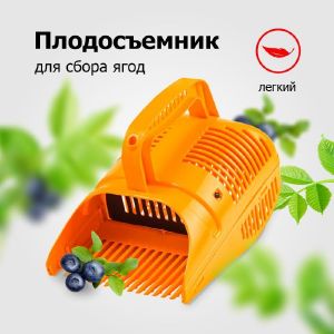 Сборник для ягод пластмассовый Гардения с заслонкой 012218 ИА