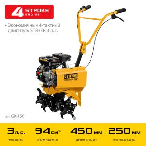 Мотокультиватор STEHER 3 л.с. (GK-150)