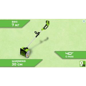 Снегоуборщик аккумуляторный Greenworks GD40SS, 40V, 30 см, бесщеточный, без АКБ и ЗУ