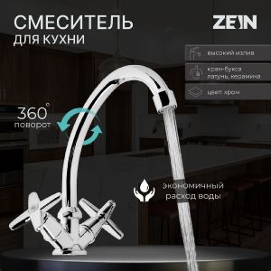 Смеситель для кухни ZEIN ZC2021, двухвентильный, кран-букса латунь 1/2", без подводки, хром 761031