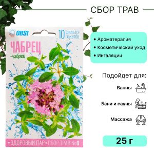 Сбор трав для бани OBSI № 9 чабрец, 2,5*10 г