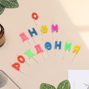 Свечи для торта «С Днем рождения», 4 см, разноцветные 420545