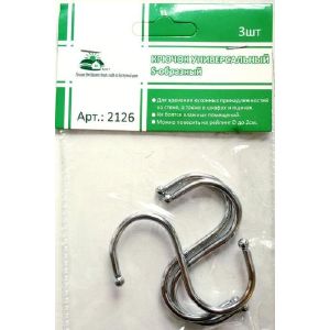 [2126] Крючок универсальный S-образный 3 шт