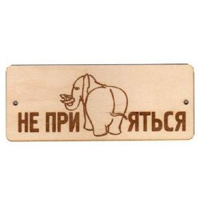 Табличка для бани НЕ ПРИСЛОНЯТЬСЯ К ПЕЧКЕ Б-64 (Р)
