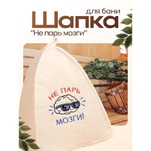 Шапка для бани с вышивкой «Не парь мозги», первый сорт 2822349