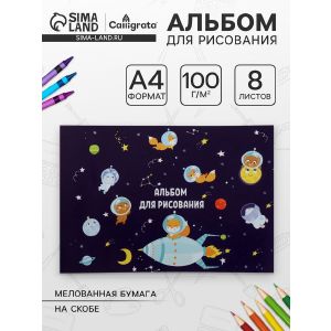 Альбом д/рис А4 8л на скреп Calligrata Путешествие, обл мел бум 120г/м², вн бл офс 100г/м² 5666492