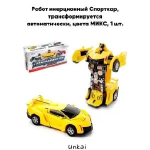 Робот инерционный «Спорткар», трансформируется автоматически, цвета МИКС