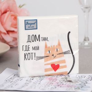 Салфетки бумажные 24*24см 3сл 25шт ДОМ ТАМ, ГДЕ КОТ Bouquet de Luxe 37209