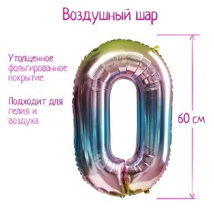 Шар фольгированный 32" Цифра 0  градиент фиолетовый   5205373