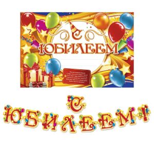 Набор для проведения праздника «С юбилеем!»., 250 гр/кв.м