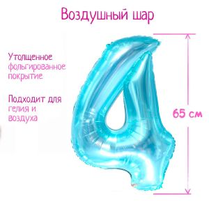 Шар фольгированный 32" «Цифра 4», цвет прозрачно-бирюзовый