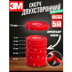 Скотч 3М двусторонний на силиконовой основе 10мм