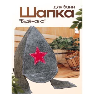 Шапка для бани «Будёновка», фетр серый 1318328