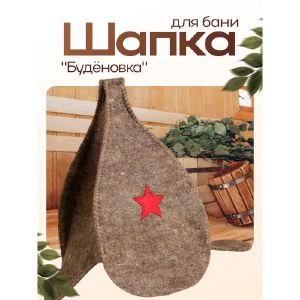 Шапка для бани «Буденовка» темная 2593230