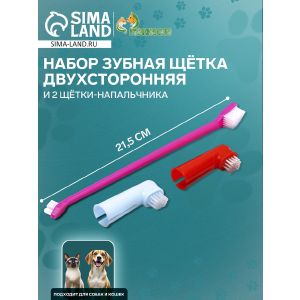 Набор зубная щётка двухсторонняя и 2 щётки-напальчника, микс цветов 599512