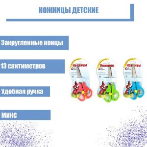 Ножницы 13 см, пластиковые ручки, закруглённые концы, фиксатор, блистер, корпус МИКС