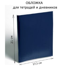 Набор обложек ПП 5 штук, 210 х 350 мм, 70 мкм, для тетрадей и дневников (в мягкой обложке)