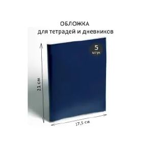 Набор обложек ПЭ 5 штук, 210 х 350 мм, 80 мкм, для тетрадей и дневников (в мягкой обложке)