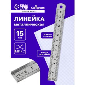 Линейка металлическая, 15 см