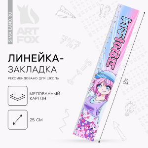 Линейка-закладка картонная, глянцевая ламинация «Аниме» 25 см.