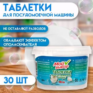 Таблетки для посудомоечных машин «Мой Выбор», 30 шт. 9423577