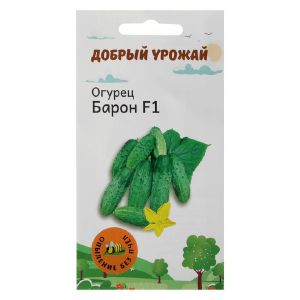 Семена Огурец Барон F1 (партенокарпик) 0,2 гр,  «Добрый Урожай»