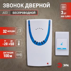 Звонок беспроводной ЭРА А03