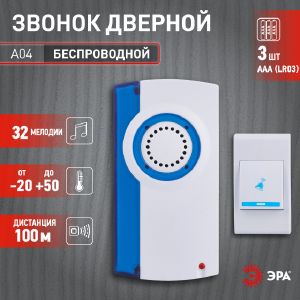Звонок беспроводной ЭРА А04