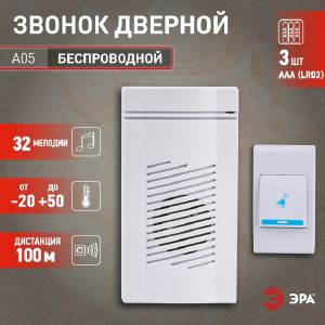 Звонок беспроводной ЭРА А05