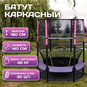 Батут ONLYTOP, d=140 см, высота сетки 125 см, цвет сиреневый