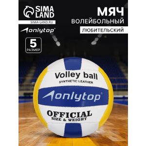 Мяч волейбольный ONLYTOP, ПВХ, машинная сшивка, 18 панелей, размер 5