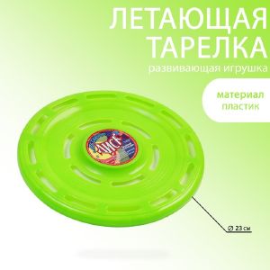 Летающая тарелка «Фрисби», d-23 см, зеленая 9501859
