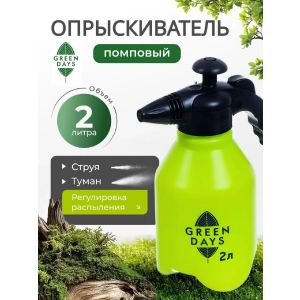Опрыскиватель садовый Green Days, 2 л, пластик, 8893-00
