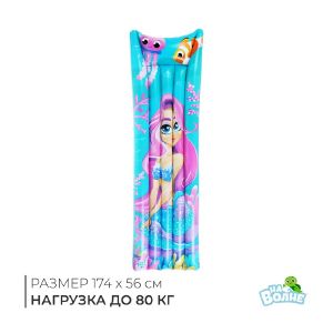 Матрас пляжный «Русалка» 174 х 56 см.   9404071