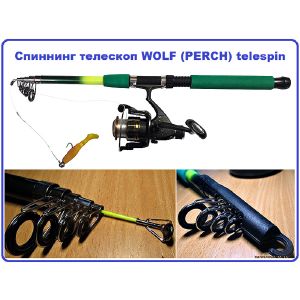 Спиннинг телескоп WOLF (PERCH) telespin 3,6m (c/пласт)