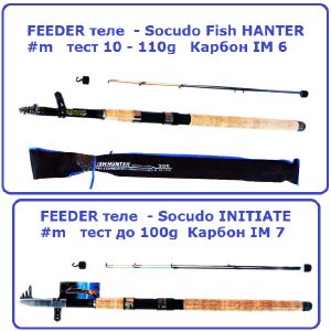 Удилище фидер теле - Socuda Fish HANTER 2.7m 10-110g карбон IM 6 (030)