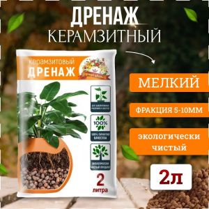 Дренаж керамзитовый Царица цветов 2 л Мелкий