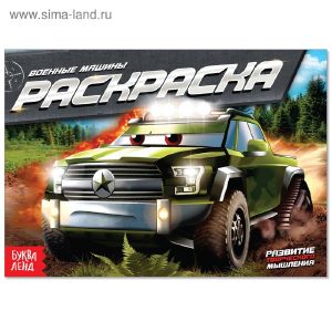Раскраска «Военные машины» А5, 10 стр. 4074244