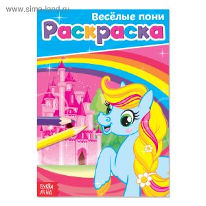 Раскраска «Весёлые пони» А5 12 стр.   4038693