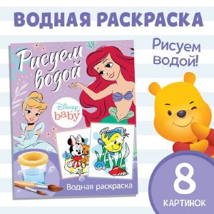 Водная раскраска «Рисуем водой», 12 стр., 20х25см, Дисней 9177316