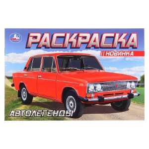 Раскраска «Автолегенды» 8 стр. 10063117