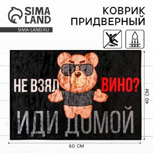 Коврик придверный «Не взял вино, иди домой», 40 х 60 см   9877683