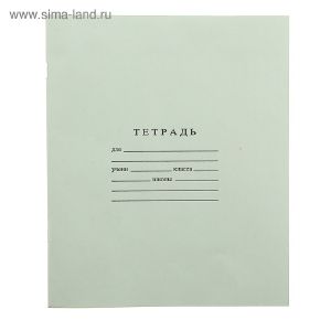 Тетрадь 24л лин Зелёная обложка Гознак С493/1 100-1938 744285